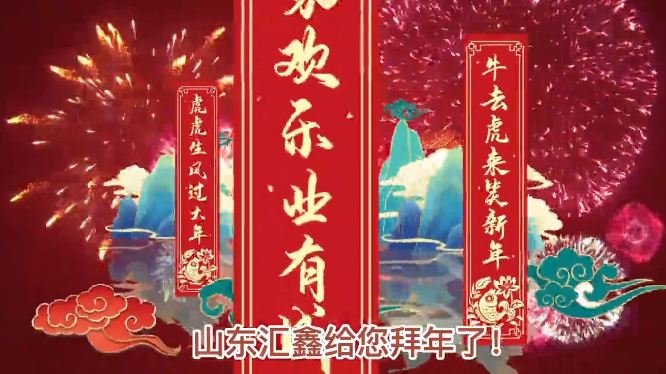 山東匯鑫給您拜年了！ 